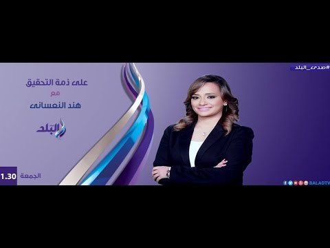 صدى البلد | علي ذمة التحقيق مع هند النعساني 22-1-2016