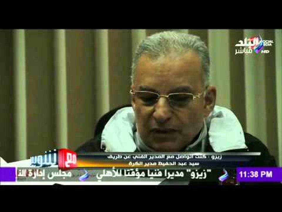 صدى البلد | مؤتمر صحفي لزيزو بعد توليه مسئوليه تدريب الاهلي مؤقتا خلفا لبيسيرو