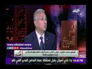 Download Video: صدى البلد | حجازي: ترامب يؤمن بتدخل أمريكا أكثر من اللازم في الشرق الأوسط