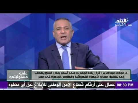 صدى البلد | مجدي عبد العزيز : قرار زيادة الجمارك علي اسعار بعض السلع لا يمس اي سلع اساسية للمواطنين