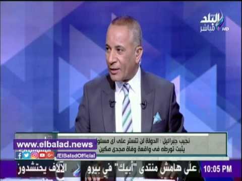 صدى البلد |نبيل جبرائيل: التقرير الأول للطب الشرعي أكد ان مكين توفي نتيجة أصابته بالسكر