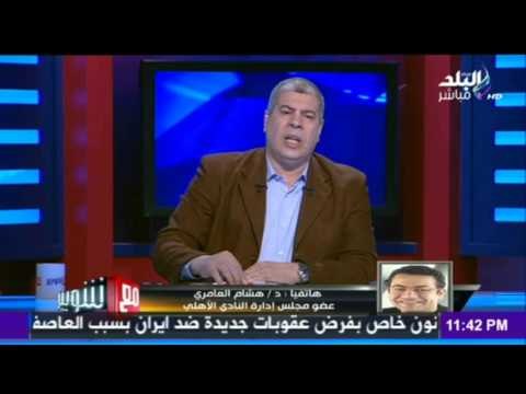 صدى البلد | هشام العامري وزير الشباب يحل مشكلتة بنفسه مش مشكله الاهلي اخطاء اداريه للوزير