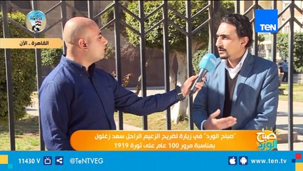 احتفالا بالمئوية الأولى لثورة 1919.."صباح الورد" في زيارة لضريح سعد زغلول