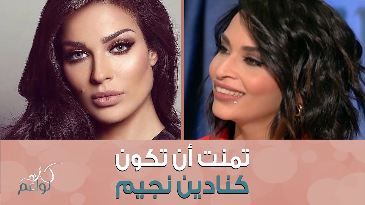 تمنت أن تشبه نادين نجيم! وأنتم هل من فنانة تودون أن تبدوا مثلها؟