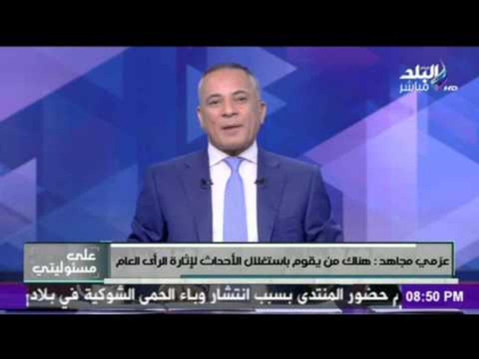 على مسئوليتي - أحمد موسى - عزمي مجاهد: هناك من يقوم  باستغلال الاحداث لاثاؤة الرأي العام