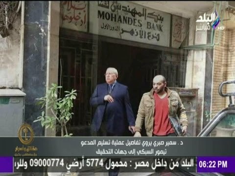 حقائق و اسرار - المحامى سمير صبرى يروى تفاصيل عملية تسليم تيمور السبكى الى جهات التحقيق