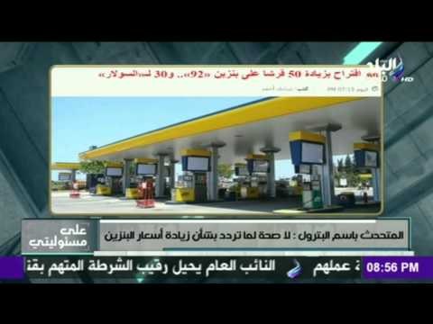 على مسئوليتي - أحمد موسى - المتحث باسم البترول: لا صحة لما تردد بشأن زيادة أسعار البنزين