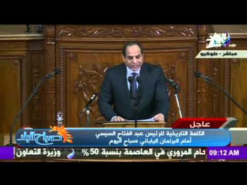 صباح البلد - الكلمة التاريخية للرئيس عبد الفتاح السيسي أمام البرلمان اليابانى