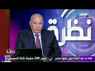 نظرة - مع حمدي رزق والمستشار أحمد الزند وزير العدل (حلقة كاملة) 11/3/2016