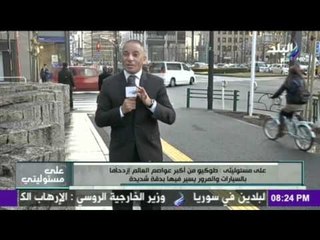 على مسئوليتي - أحمد موسى - طوكيو من اكبر عواصم العالم ازدحاما بالسيارات و المرور يسير بدقة شديدة