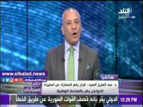 « الثروة الداجنة »: رفع الجمارك عن استيراد الدواجن ليس فى صالح المواطن