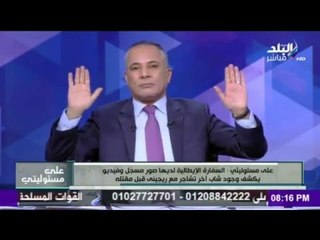 على مسئوليتي - أحمد موسى - أيطاليا ترفض إعطاء فيديو خناقة ريجيني مع صديقة لمصر