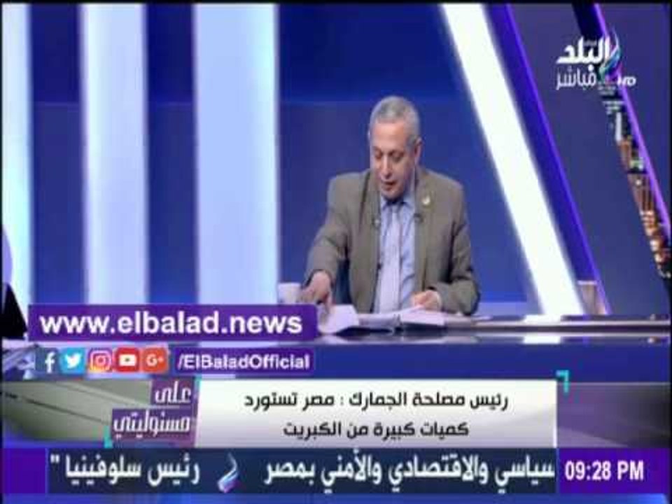 صدى البلد |رئيس مصلحة الجمارك : نستورد الفواكة...