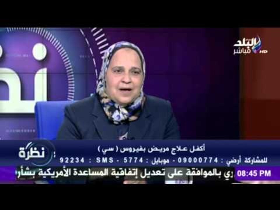 نظرة - الدكتورة مايسة الرزاقي توجة رسالة طمأنينة للأمهات المصابة بـ " فيرس سي "