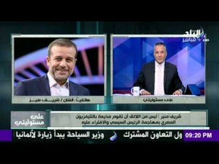 على مسئوليتي - أحمد موسى - منير : ليس من اللائق ان تقوم مذيعة بالتليفزيون المصري بمهاجمة الرئيس