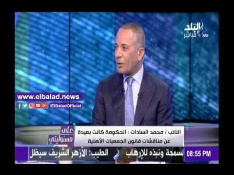صدى البلد |السادات: لدي تحفظات على بعض مواد قانون الجمعيات الأهلية