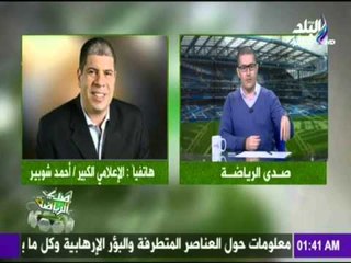 صدى الرياضة - مداخلة كابتن شوبير وحقيقة وجود مشجعين في المباريات الغد