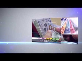 صدى البلد | سعر العملات الأجنبية والعربية خلال تعاملات اليوم