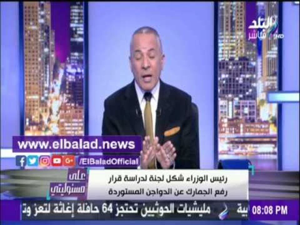 صدى البلد |أحمد موسي: «الوكيل» لم يستفيد من إلغاء جمارك الدواجن المستوردة