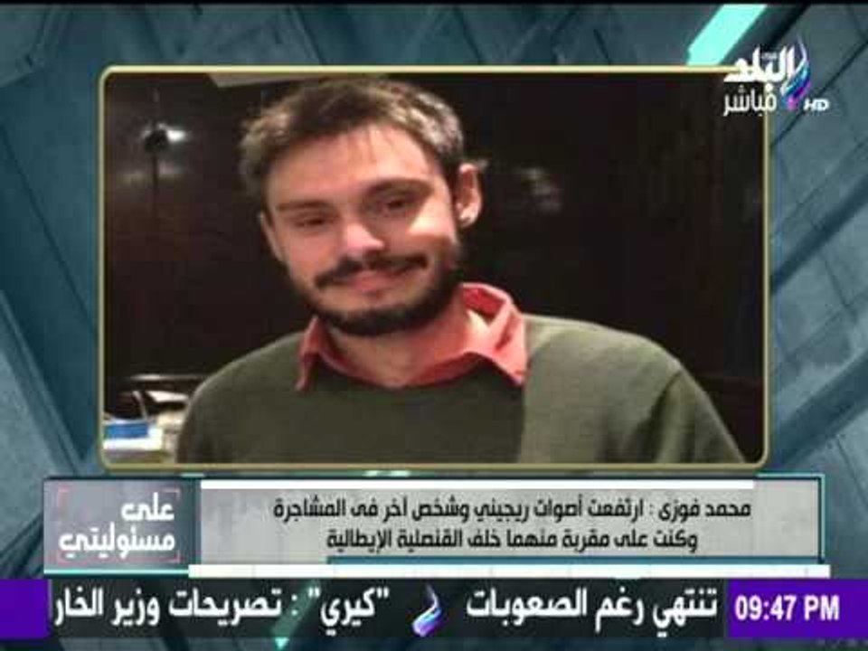 على مسئوليتي - أحمد موسى - الشاهد الرئيسي علي مشاجرة الشاب الايطالي ريجيني