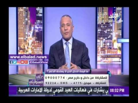 صدى البلد |«ما قيمة الدخل الذي لا يستحق الدعم» سؤال «على مسئوليتي» اليوم