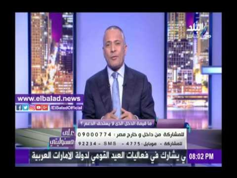 صدى البلد |«ما قيمة الدخل الذي لا يستحق الدعم» سؤال «على مسئوليتي» اليوم