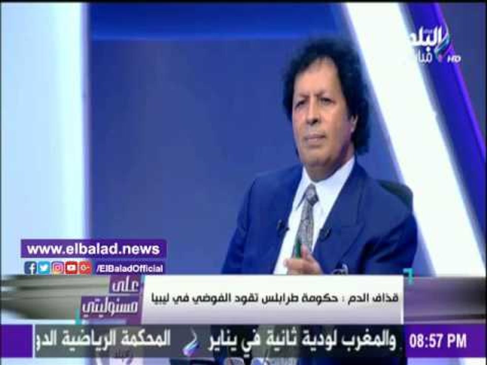 صدى البلد | قذاف الدم: هناك قواعد عسكرية أجنبية...