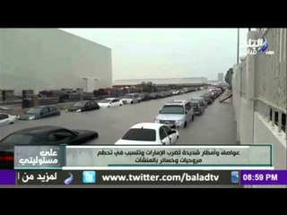 على مسئوليتي - أحمد موسى - الإمارات تغرق في مياه الأمطار والعواصف تضرب المطارات والبيوت