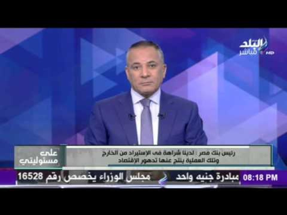 رئيس بنك مصر : قرار البنك المركزى أعاد الإستقرا...