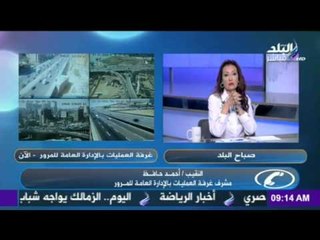 صباح البلد - "المرور" لـ كل اللى عرف أماكن "الرادارات" الثابتة التزموا السرعة "هناك رادارات متحركة