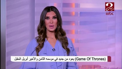 أبريل المقبل.. مسلسل "Game Of Thrones" يعود من جديد في موسمه الثامن والأخير