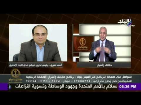 7aqa2eq w 2asrar-حقائق و اسرار - مصطفى بكرى يهنئ موقع صدى البلد لتبنيه حملة حشو المناهج التعليمية