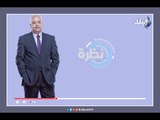نظرة - مع حمدى رزق | 31-3-2016