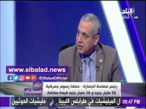 صدى البلد |الجمارك: حققنا 28 مليار جنيه حصيلة رسوم جمركية في 2016