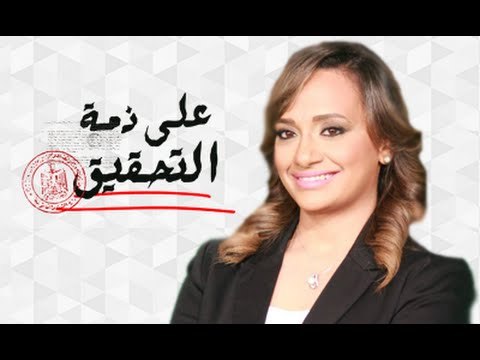 على زمة التحقيق مع هند النعساني (حلقة كاملة) 1/4/2016 | صدى البلد