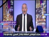 صدى البلد |أحمد موسى: الحوادث الإرهابية لن تؤثر في العلاقة بين المصريين