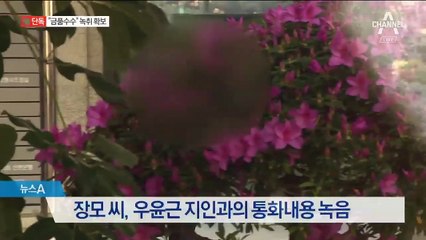 [단독]“우윤근, 금품수수 시인”…지인 통화내용 확보