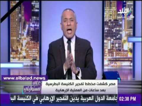 صدى البلد |بعد كشف منفذ حادث البطرسية .. أحمد موسى: كل من أساء للشرطة عليه أن يعتذر