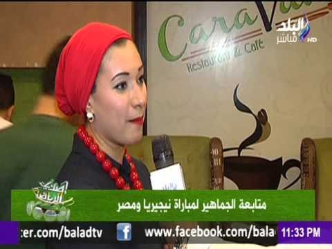 صدى الرياضة - متابعة الجماهير لمباراة نيجيريا و مصر | صدي البلد