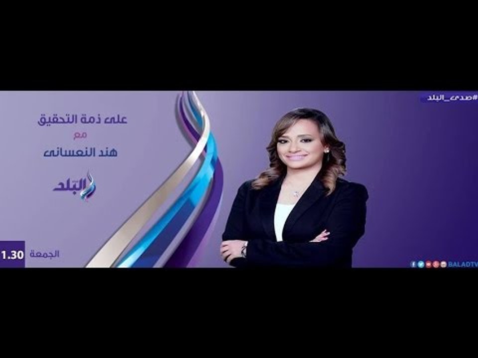 علي ذمة التحقيق 8/4/2016 مع هند النعساني