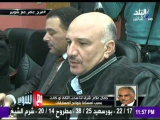 M3a Shobeir -مع شوبير - جمال علام نحترم أحكام القضاء والاستشكال حق قانوني يكفلة لنا القانون