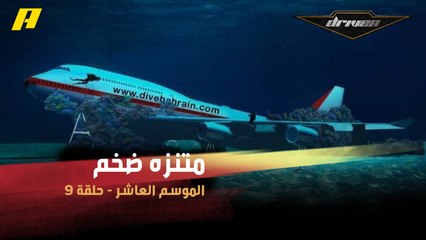 #DrivenMBC - متنزه ضخم في البحرين يضم طائرة بوينغ تحت المياه