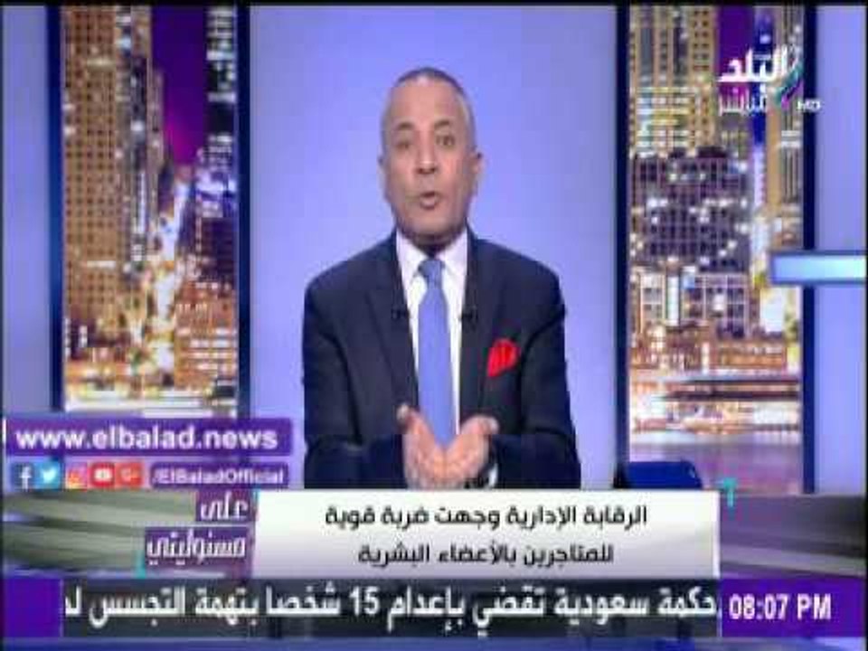 صدى البلد |أحمد موسى: «الرقابة الإدارية» وجهت ضربة قوية للمتاجرين بالأعضاء البشرية