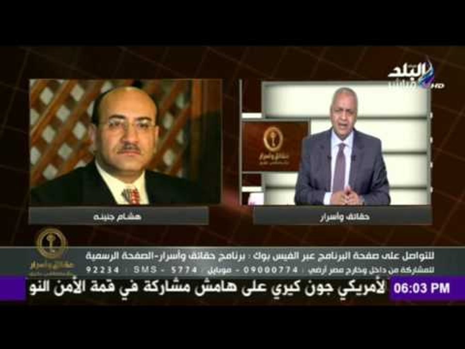 7aqa2eq w 2asrar-حقائق و اسرار - بكرى يهنئ الشعب المصرى بإقالة جنينة من رئاسة الجهاز المركزى