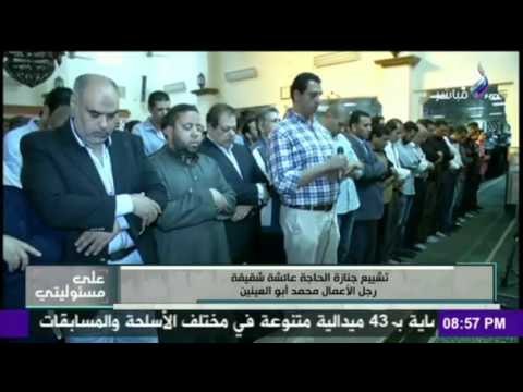 على مسئوليتي - أحمد موسى - جنازة الحاجة عائشة شقيقة رجل الاعمال محمد ابو العينين