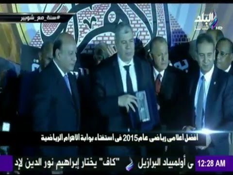 M3a Shobeir -مع شوبير - قمة ...علي طول أهم تكريمات كابتن أحمد شوبير علي مدار عام