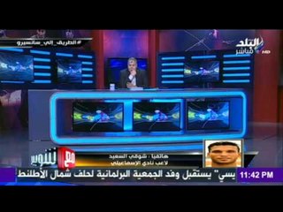 M3a Shobeir -مع شوبير - | شوقي السعيد | هناك تجاهل وتسويف من الادارة لحقوقي منذ يناير الماضي