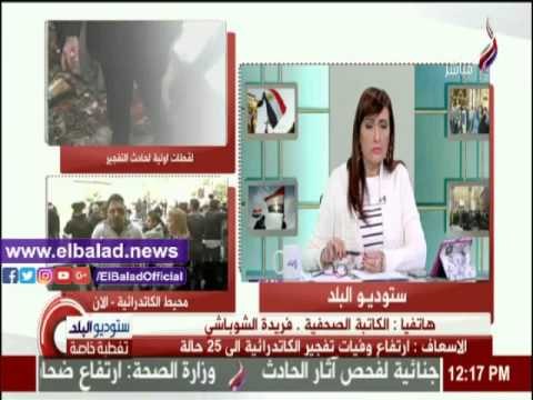 صدى البلد |فريدة الشوباشي: منفذو تفجير الكاتدرائية بالعباسية وحوش آدمية