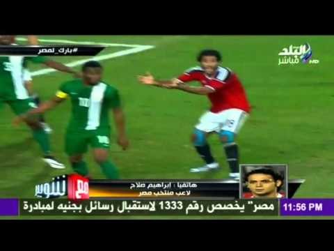M3a Shobeir -مع شوبير - إبراهيم صلاح: ربنا رد لي كرامتي بعد الفوز على نيجيريا