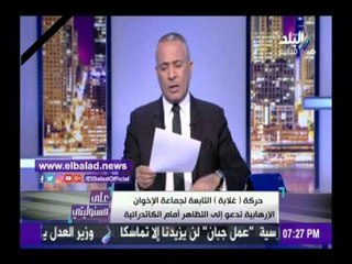 Télécharger la video: صدى البلد | أحمد موسي: « احنا نعدم الارهابين الاول وبعدين نحط القانون»